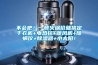 不會吧！一頓火鍋價就搞定干衣機(jī)+電熱毯+暖風(fēng)機(jī)+除螨儀+除濕器+小太陽！