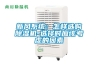 新風(fēng)系統(tǒng)：怎樣選購除濕機(jī)-選擇時(shí)應(yīng)該考慮的因素