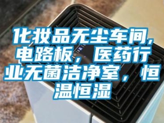 知識百科化妝品無塵車間,電路板，醫藥行業無菌潔凈室，恒溫恒濕