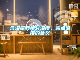 行業(yè)新聞含濕量和相對(duì)濕度，露點(diǎn)溫度的含義