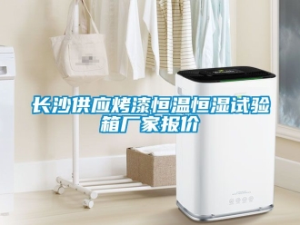 知識(shí)百科長(zhǎng)沙供應(yīng)烤漆恒溫恒濕試驗(yàn)箱廠(chǎng)家報(bào)價(jià)
