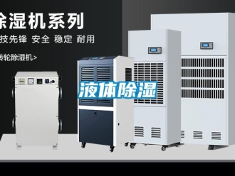 知識百科液體除濕