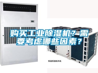 企業新聞購買工業除濕機？需要考慮哪些因素？