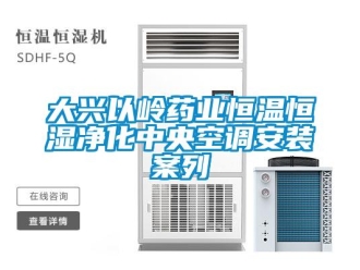 知識百科大興以嶺藥業恒溫恒濕凈化中央空調安裝案列