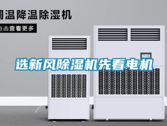 知識百科選新風除濕機先看電機