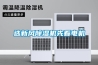 選新風(fēng)除濕機先看電機