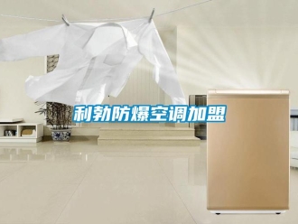 企業(yè)新聞利勃防爆空調(diào)加盟
