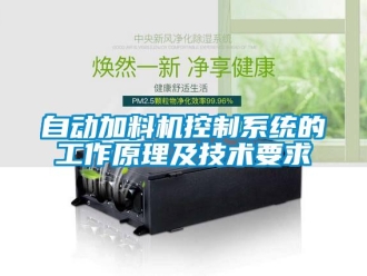 知識百科自動加料機控制系統(tǒng)的工作原理及技術(shù)要求