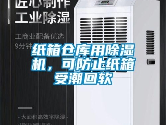知識百科紙箱倉庫用除濕機，可防止紙箱受潮回軟