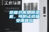 紙箱倉庫用除濕機，可防止紙箱受潮回軟