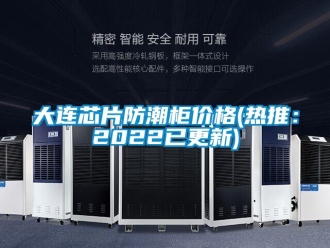 企業新聞大連芯片防潮柜價格(熱推：2022已更新)