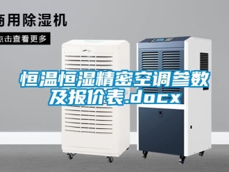 知識百科恒溫恒濕精密空調參數及報價表.docx