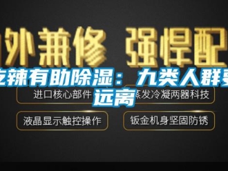 企業(yè)新聞吃辣有助除濕：九類人群要遠離