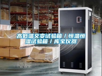知識(shí)百科高低溫交變?cè)囼?yàn)箱／恒溫恒濕試驗(yàn)箱／庫(kù)寶儀器