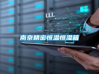 知識(shí)百科南京精密恒溫恒濕箱
