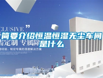知識(shí)百科簡要介紹恒溫恒濕無塵車間是什么