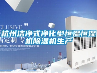 知識(shí)百科杭州潔凈式凈化型恒溫恒濕機(jī)除濕機(jī)生產(chǎn)