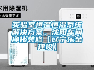 知識百科實驗室恒溫恒濕系統解決方案，沈陽車間凈化裝修【遼寧樂金建設】