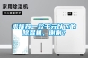 求推薦一款千元以下的除濕機(jī)，謝謝？