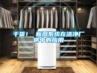 企業新聞干貨！ 新風系統在潔凈廠房中的應用
