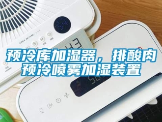知識百科預冷庫加濕器，排酸肉預冷噴霧加濕裝置
