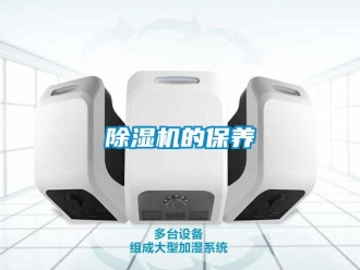 企業(yè)新聞除濕機(jī)的保養(yǎng)