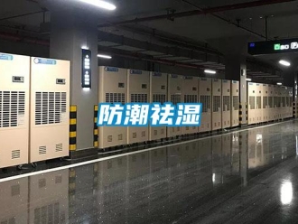企業(yè)新聞防潮祛濕
