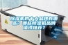 除濕機的十大品牌有哪些？哪些除濕機品牌值得推薦？