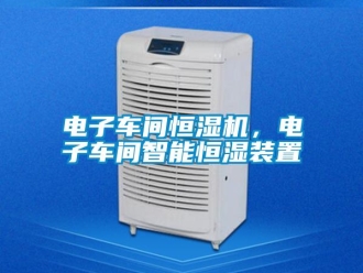 企業新聞電子車間恒濕機，電子車間智能恒濕裝置