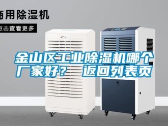 企業新聞金山區工業除濕機哪個廠家好？ 返回列表頁