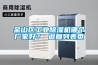 金山區(qū)工業(yè)除濕機(jī)哪個(gè)廠家好？ 返回列表頁(yè)
