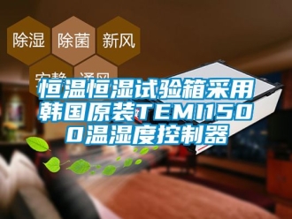 知識百科恒溫恒濕試驗(yàn)箱采用韓國原裝TEMI1500溫濕度控制器