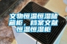 文物恒溫恒濕儲藏柜，檔案文獻(xiàn)恒溫恒濕柜