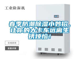 企業(yè)新聞春季防潮除濕小妙招，讓你的大卡車遠離生銹煩惱！