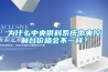 為什么中央供料系統(tǒng)中央控制臺價格會不一樣？