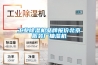 工業(yè)除濕機品牌報價北京服裝廠抽濕機