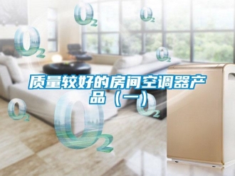 知識百科質量較好的房間空調器產品（一）