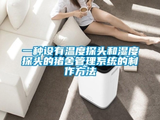 企業(yè)新聞一種設(shè)有溫度探頭和濕度探頭的豬舍管理系統(tǒng)的制作方法