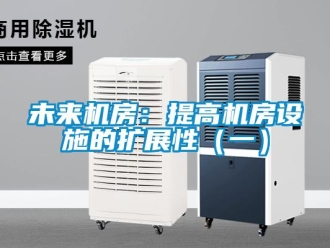 知識百科未來機房：提高機房設(shè)施的擴展性（一）