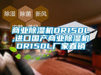 企業(yè)新聞商業(yè)除濕機DR150L,進口國產(chǎn)商業(yè)除濕機DR150L廠家直銷
