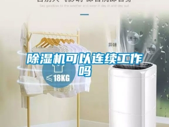 行業(yè)新聞除濕機可以連續(xù)工作嗎