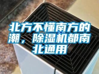 企業(yè)新聞北方不懂南方的潮，除濕機都南北通用