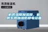 機房濕膜加濕器，機房專用加濕防靜電設備