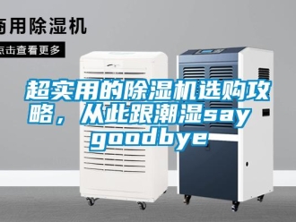 企業新聞超實用的除濕機選購攻略，從此跟潮濕say goodbye