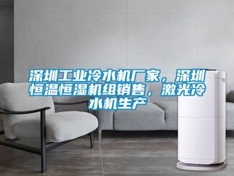 知識百科深圳工業(yè)冷水機(jī)廠家，深圳恒溫恒濕機(jī)組銷售，激光冷水機(jī)生產(chǎn)