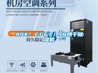 企業(yè)新聞ASK- CGF7／SN烘干除濕機(jī)