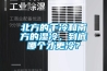 北方的干冷和南方的濕冷，到底哪個(gè)才更冷？