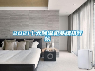 企業(yè)新聞2021十大除濕機品牌排行榜