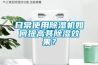 日常使用除濕機如何提高其除濕效果？