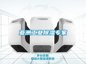 企業(yè)新聞亞洲工業(yè)除濕專家